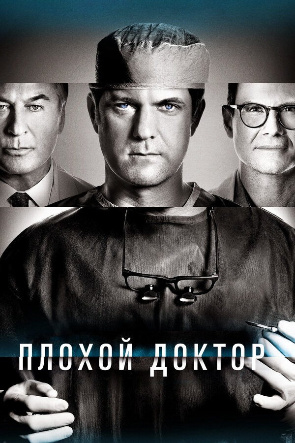 Плохой доктор - постер сериала